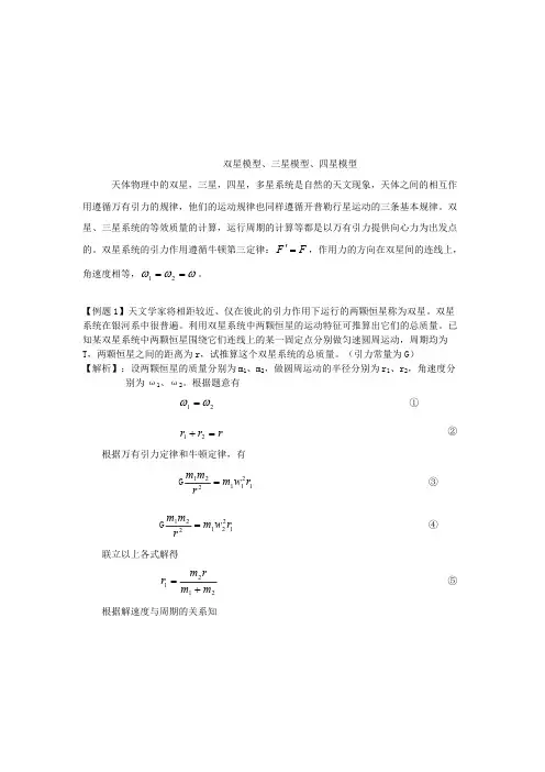 双星模型、三星模型、四星模型