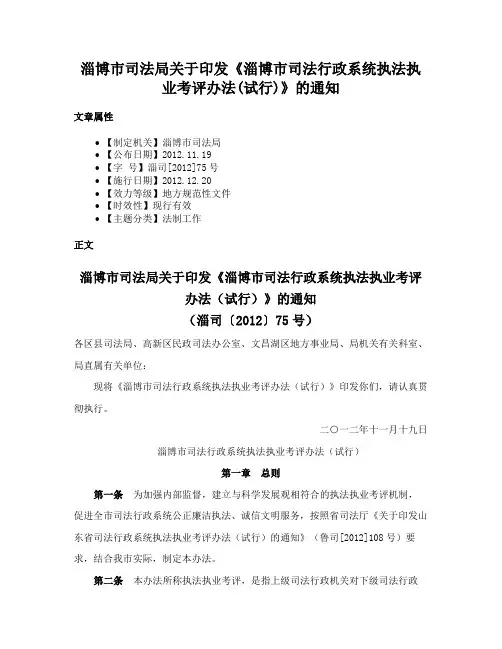 淄博市司法局关于印发《淄博市司法行政系统执法执业考评办法(试行)》的通知