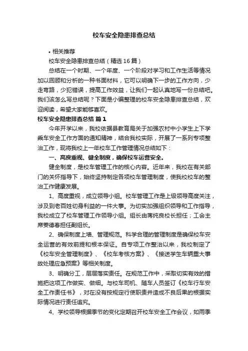 校车安全隐患排查总结
