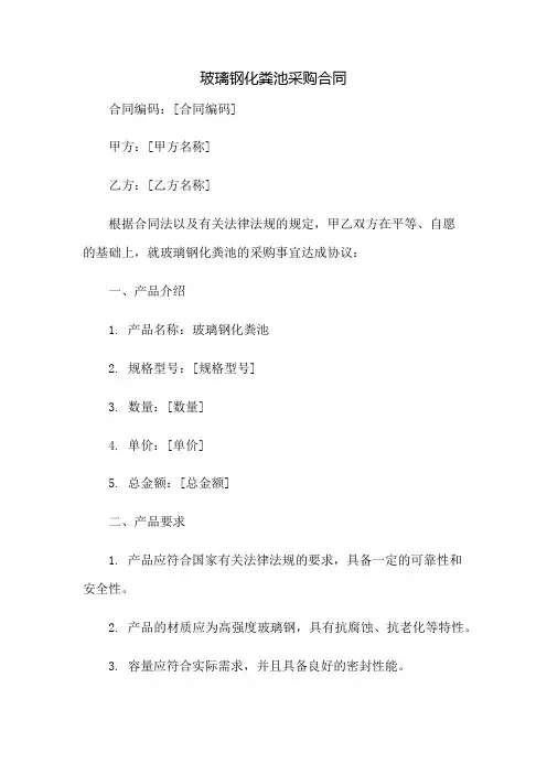 玻璃钢化粪池采购合同：免修版模板范本