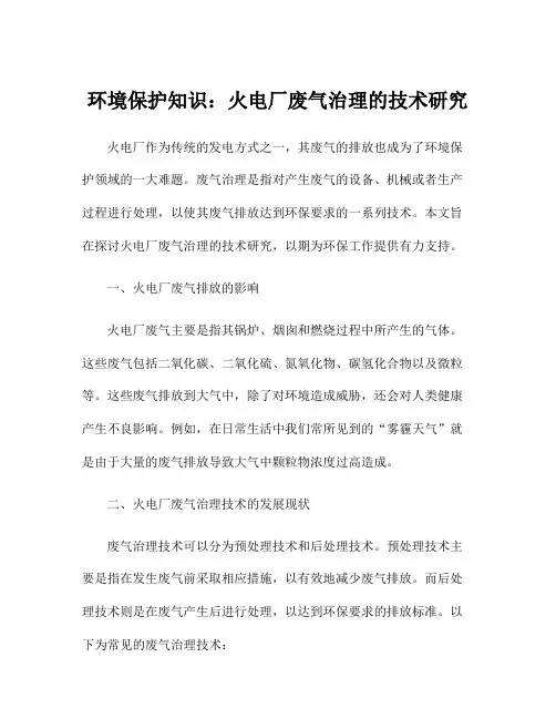 环境保护知识：火电厂废气治理的技术研究