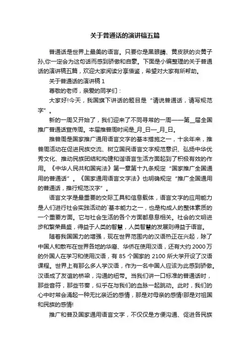 关于普通话的演讲稿五篇