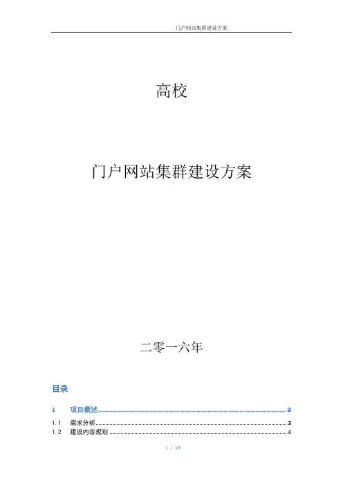 高校门户网站集群建设总体规划