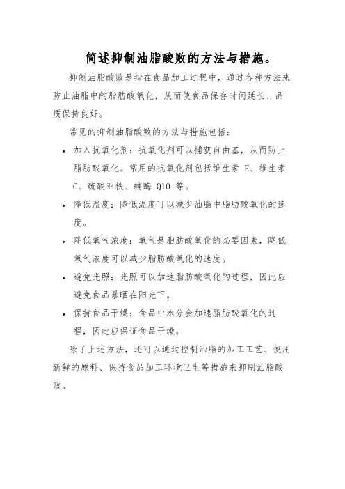 简述抑制油脂酸败的方法与措施。