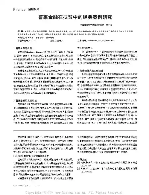 普惠金融在扶贫中的经典案例研究