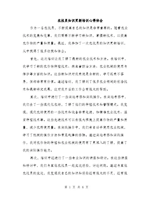 农技员知识更新培训心得体会（3篇）