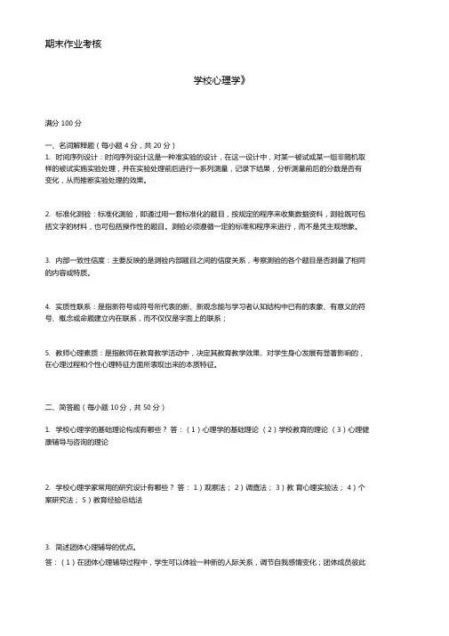东师20年9月学校心理学离线作业期末考核答案