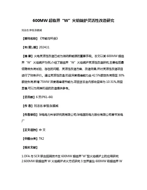 600MW超临界“W”火焰锅炉灵活性改造研究
