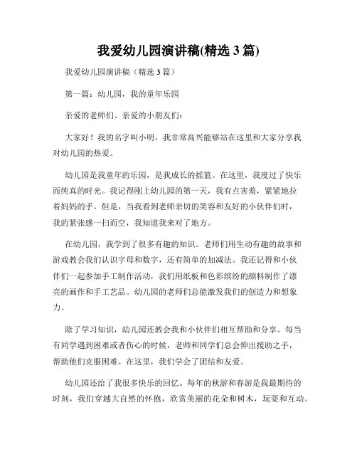 我爱幼儿园演讲稿(精选3篇)