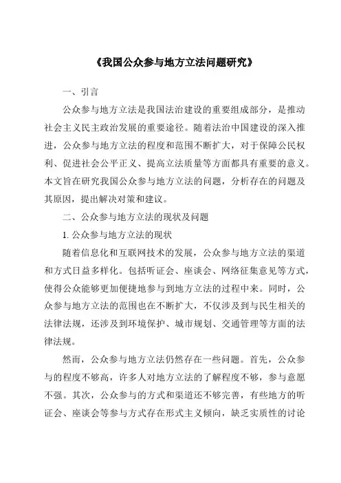 《我国公众参与地方立法问题研究》