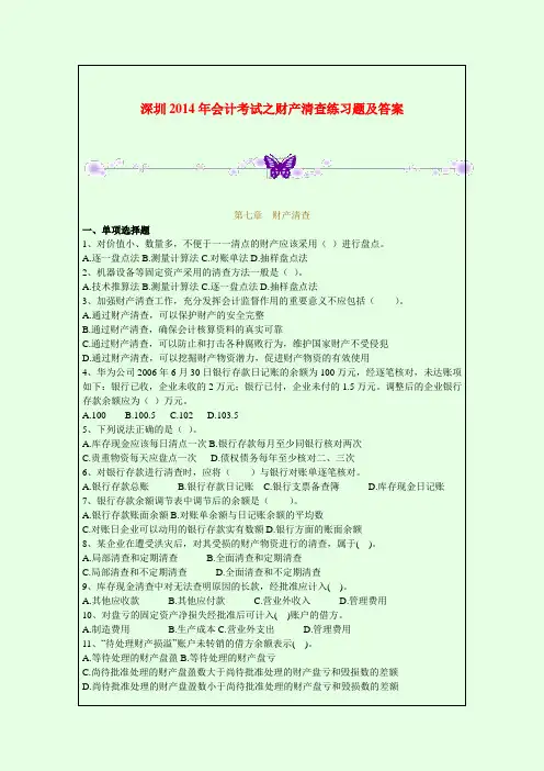 深圳2014年会计考试之财产清查练习题及答案