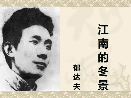 高考语文：郁达夫《江南的冬景》知识及教学课件