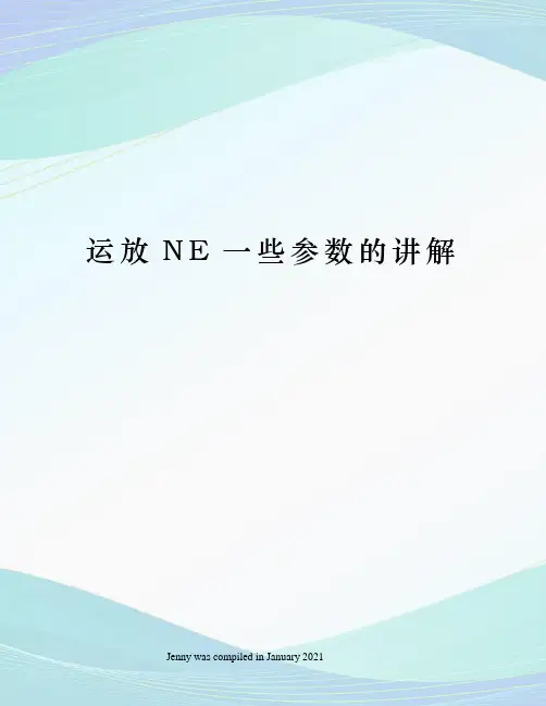 运放NE一些参数的讲解