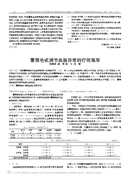 薯蓣皂甙调节血脂异常的疗效观察