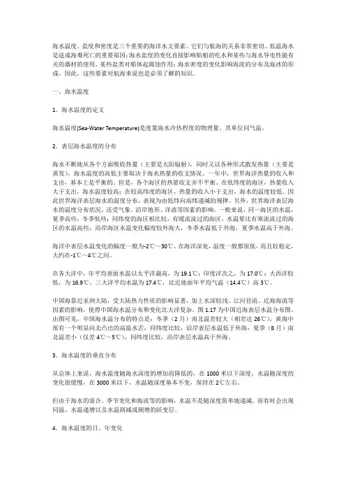 关于海水的盐度和温度