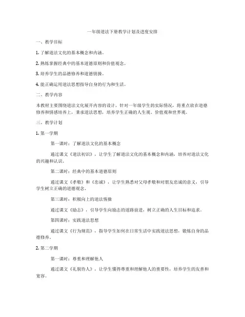 一年级道法下册教学计划及进度安排