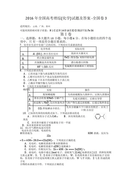 2016年全国高考理综(化学)试题及答案-全国卷3