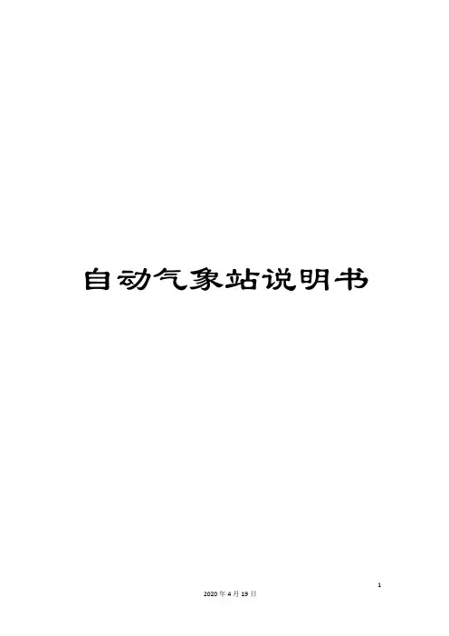 自动气象站说明书