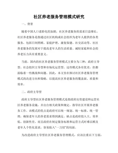 社区养老服务管理模式研究