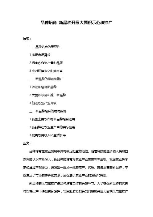 品种培育 新品种开展大面积示范和推广