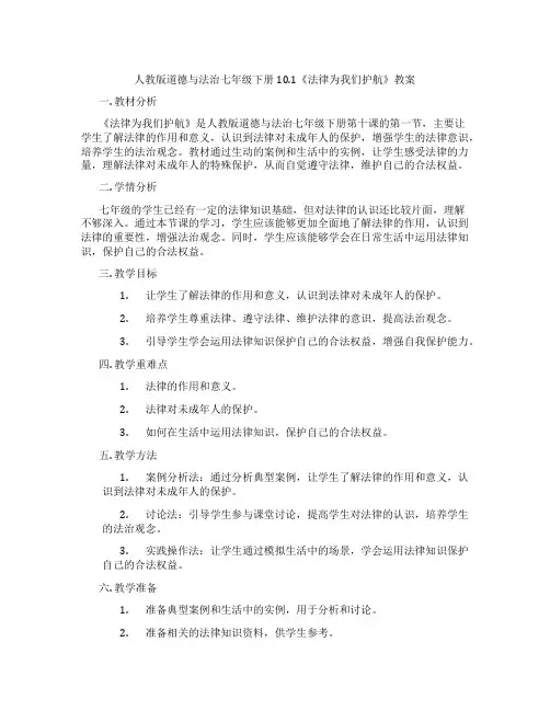 人教版道德与法治七年级下册10.1《法律为我们护航》教案