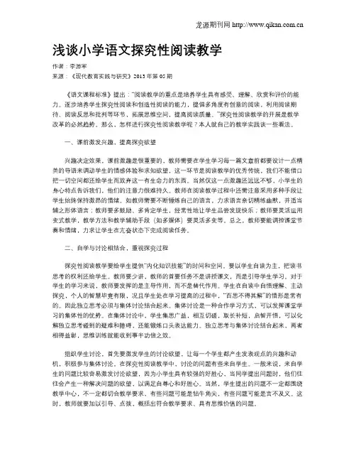 浅谈小学语文探究性阅读教学