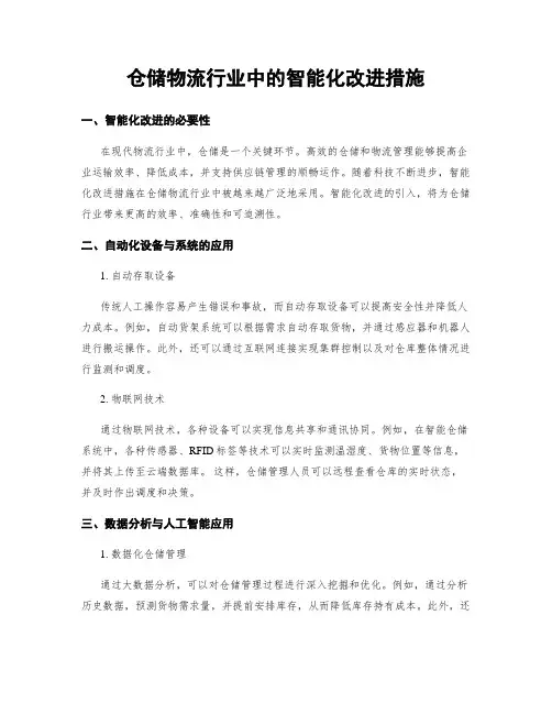 仓储物流行业中的智能化改进措施