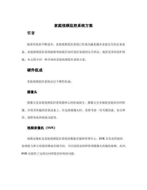 家庭视频监控系统方案