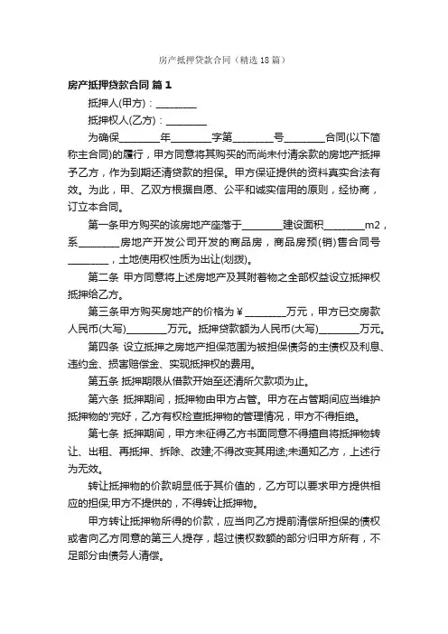 房产抵押贷款合同（精选18篇）