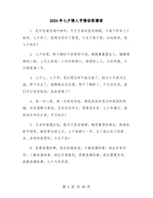 2024年七夕情人节情侣祝福语(三篇)