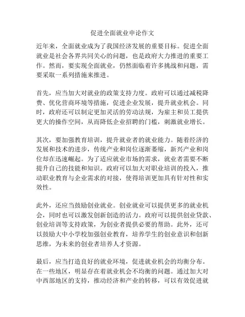 促进全面就业申论作文