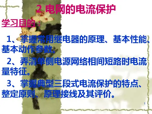 电力系统继电保护原理-电流保护