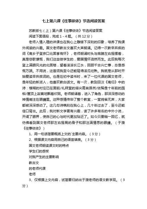 苏教版七（上）第六课《往事依依》节选阅读答案