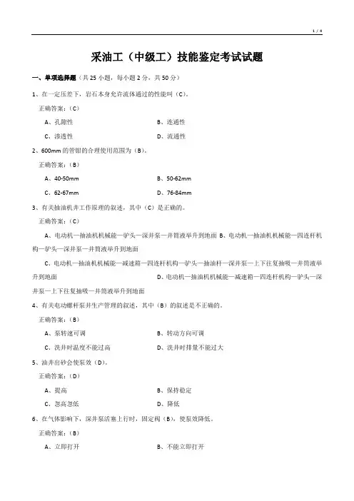 采油工(中级工)技能鉴定考试试题