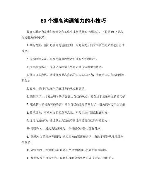 50个提高沟通能力的小技巧
