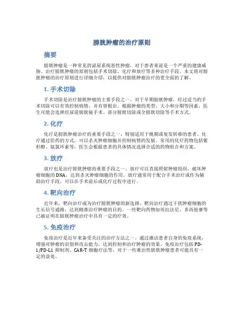 膀胱肿瘤的治疗原则
