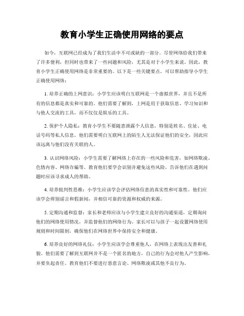 教育小学生正确使用网络的要点