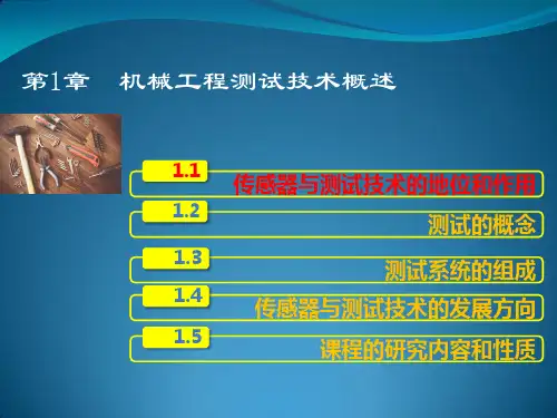 1《机械工程测试技术》课件
