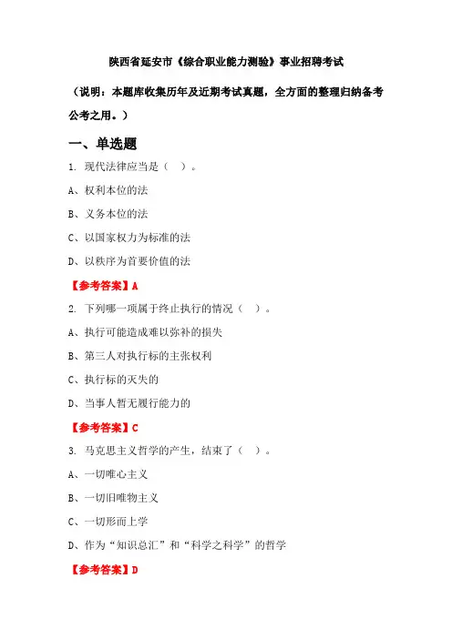 陕西省延安市《综合职业能力测验》事业单位招聘考试国考真题