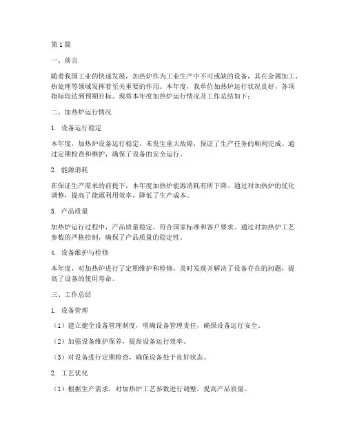 加热炉年度总结(3篇)
