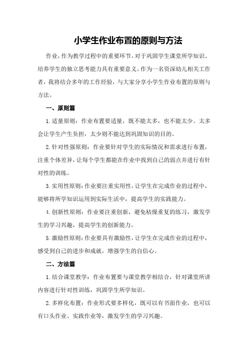 小学生作业布置的原则与方法