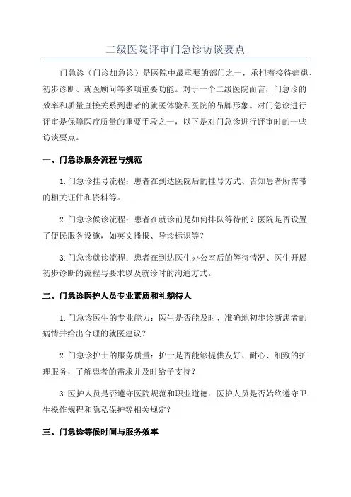 二级医院评审门急诊访谈要点