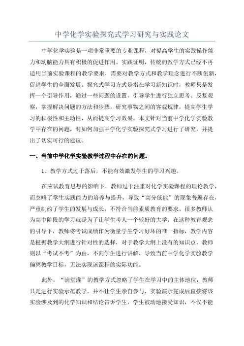 中学化学实验探究式学习研究与实践论文