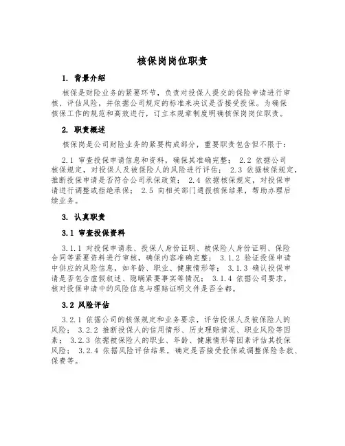 核保岗岗位职责