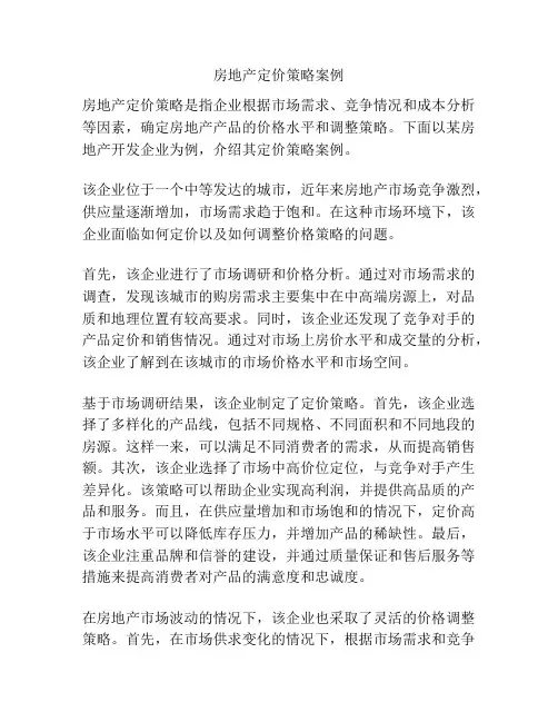 房地产定价策略案例