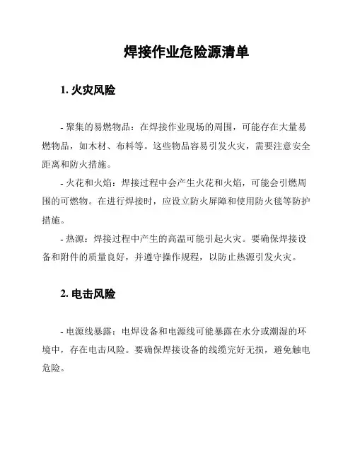 焊接作业危险源清单