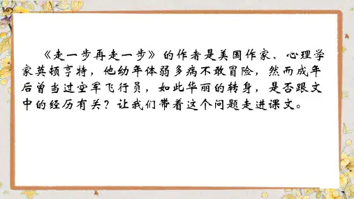 部编版七年级语文上册第14课《走一步,再走一步》课件