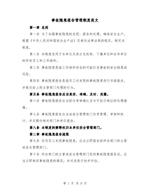 事故隐患报告管理制度范文(4篇)
