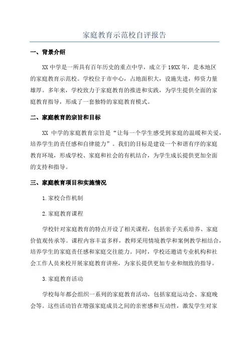 家庭教育示范校自评报告