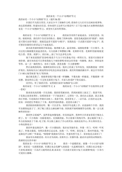 我的家是一个小小“动物园”作文